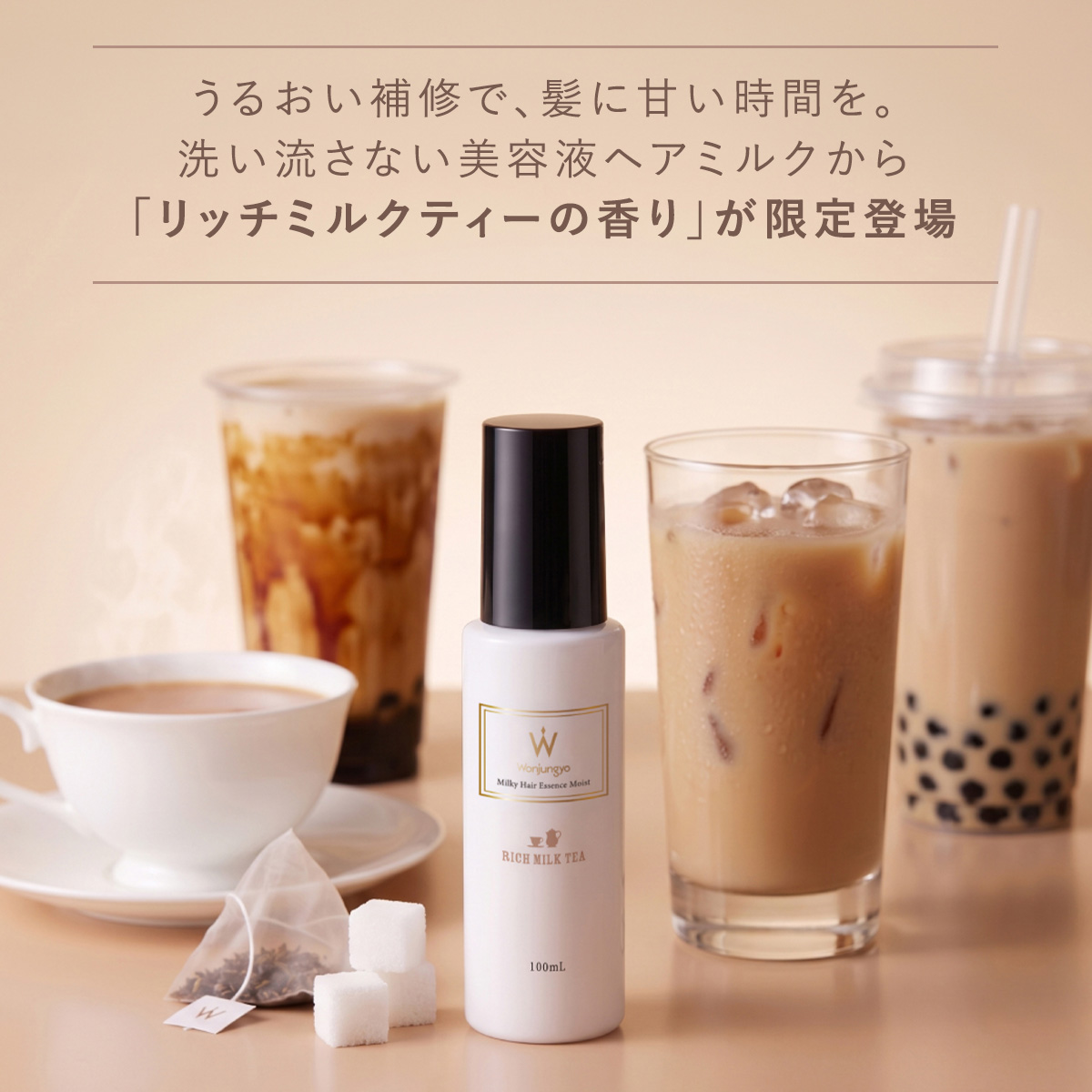ミルキーヘアエッセンス モイスト／スムース