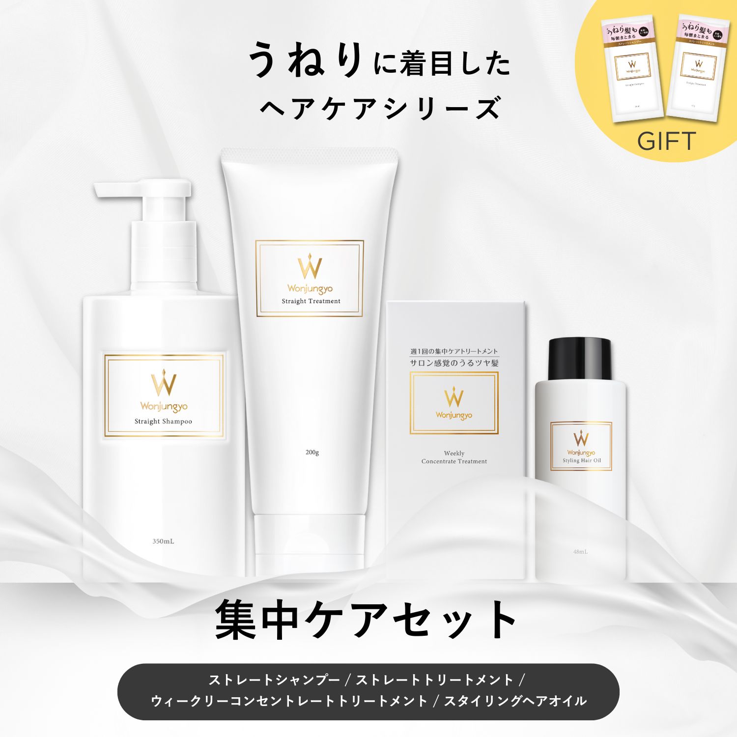 ウォンジョンヨヘア ストレートライン 集中ケアセット