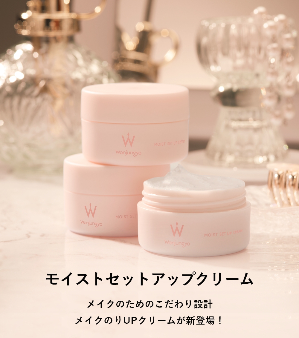 モイストセットアップクリーム｜Wonjungyo