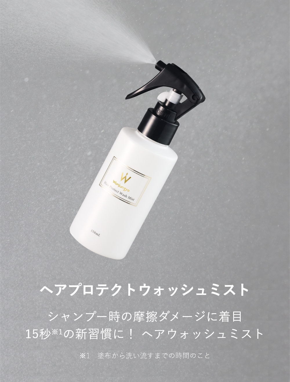 ヘアプロテクトウォッシュミスト｜Wonjungyo