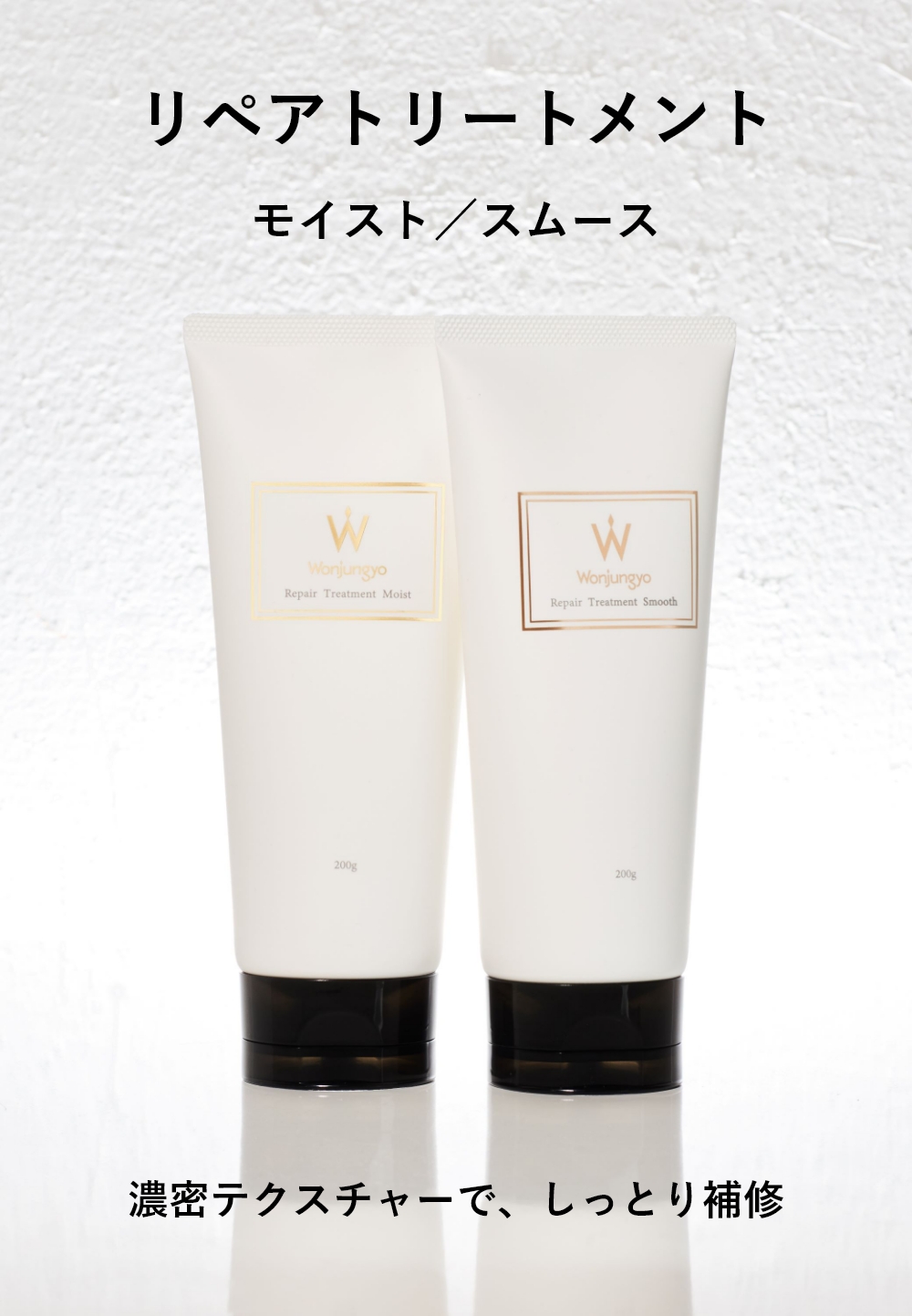 リペアトリートメント モイスト／スムース｜Wonjungyo