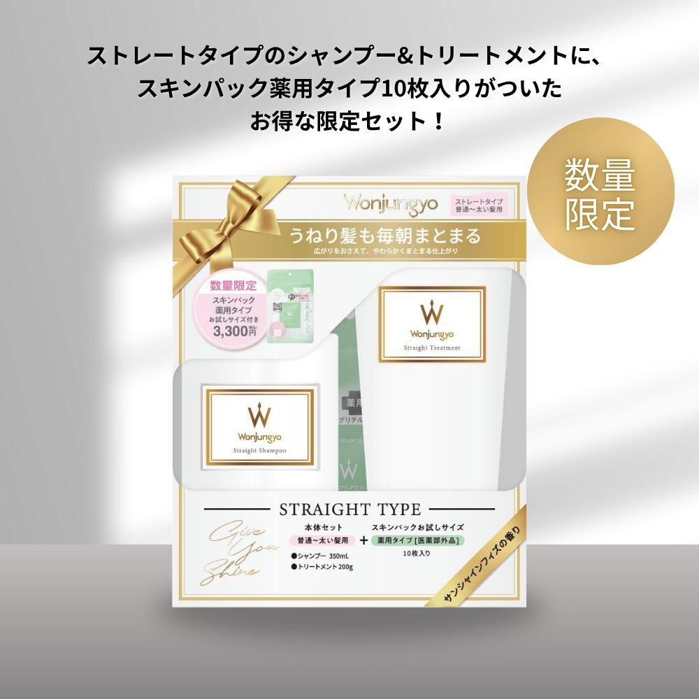 限定】ストレートシャンプー＆トリートメント(普通～太い髪用)薬用