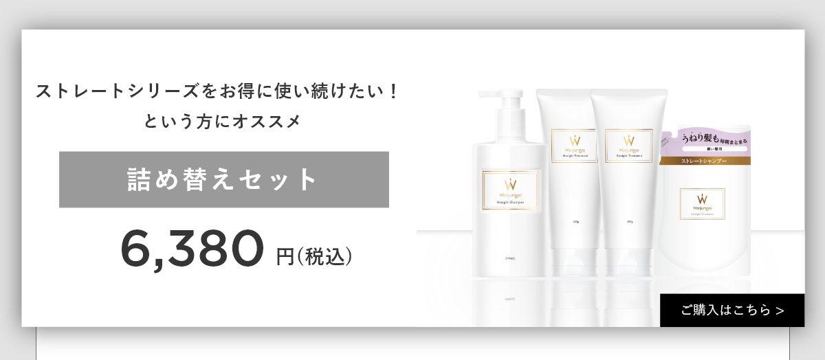 ウォンジョンヨヘア ストレートライン 本体・詰め替えセット｜Wonjungyo