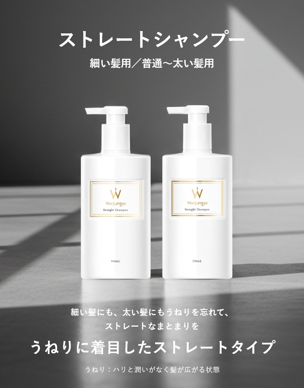 ストレートシャンプー 細い髪用／普通～太い髪用｜Wonjungyo