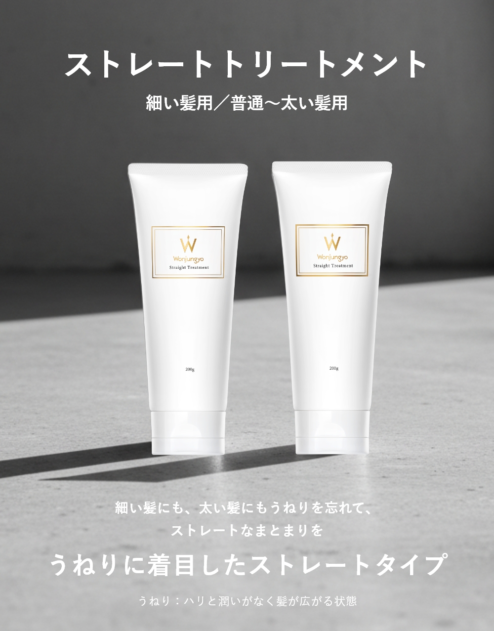 ストレートトリートメント 細い髪用／普通～太い髪用｜Wonjungyo