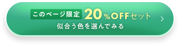 似合う色を選んでみる