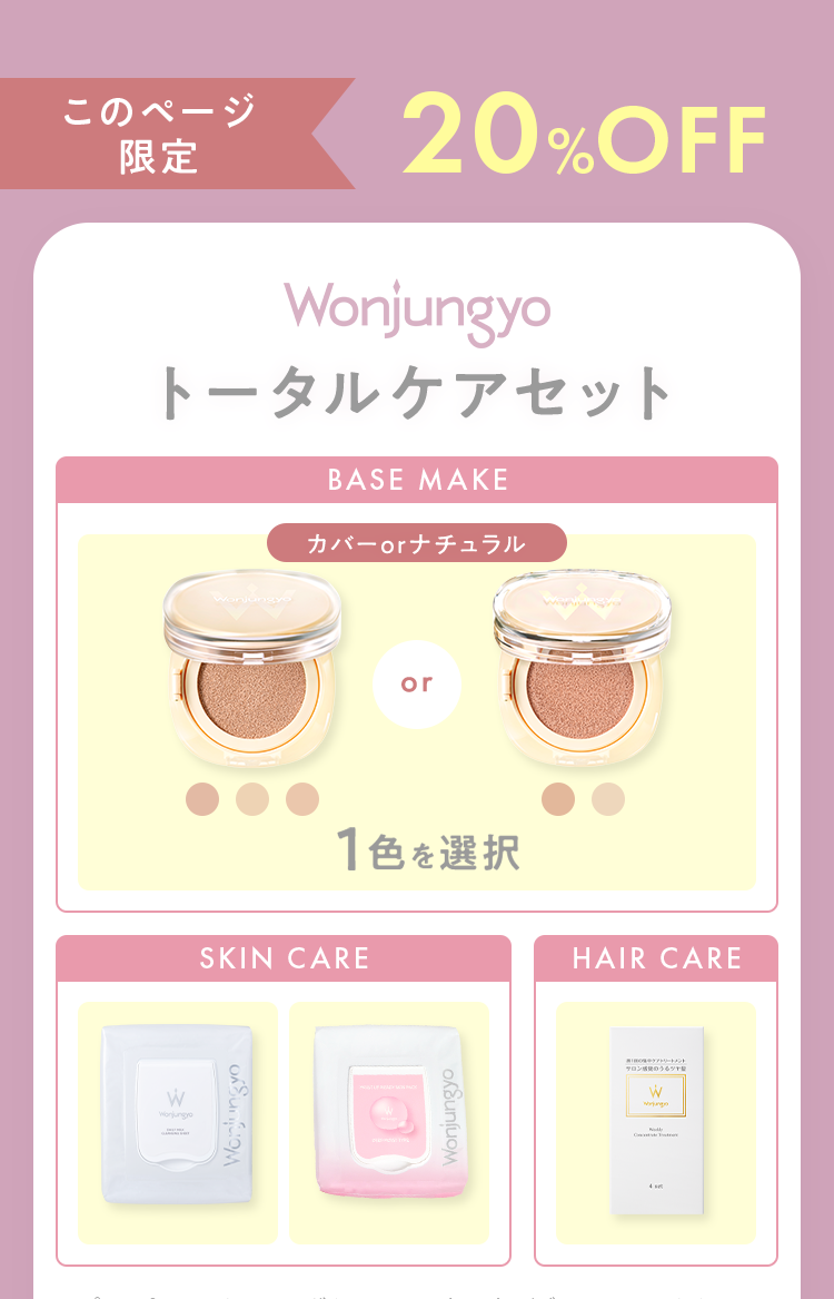 Wonjungyo トータルケアセット