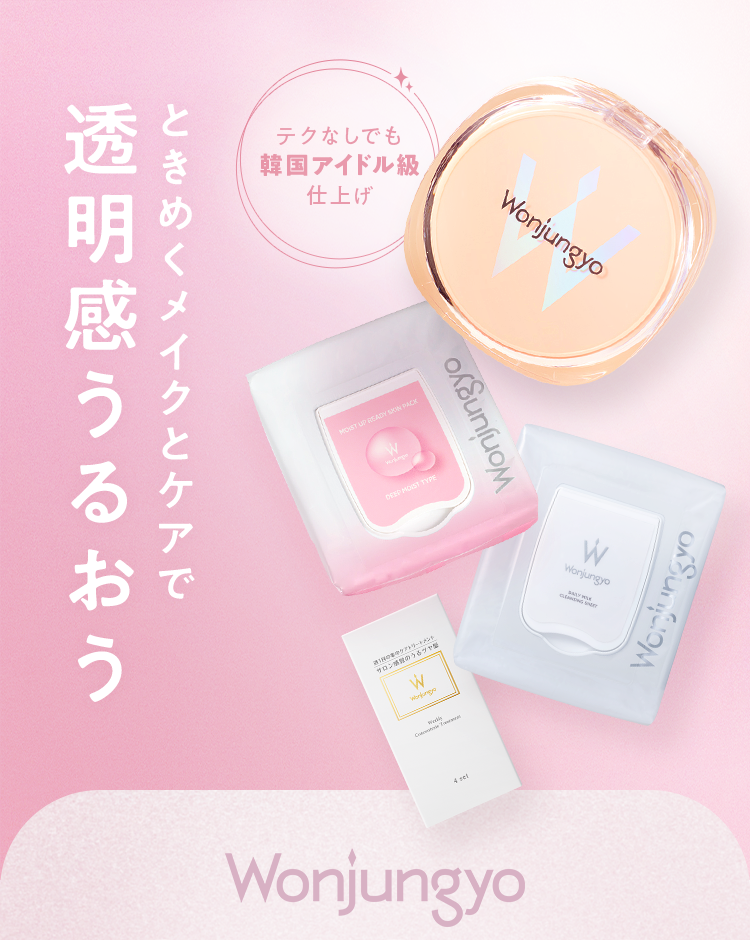 ときめくメイクとケアで透明感うるおう Wonjungyo
