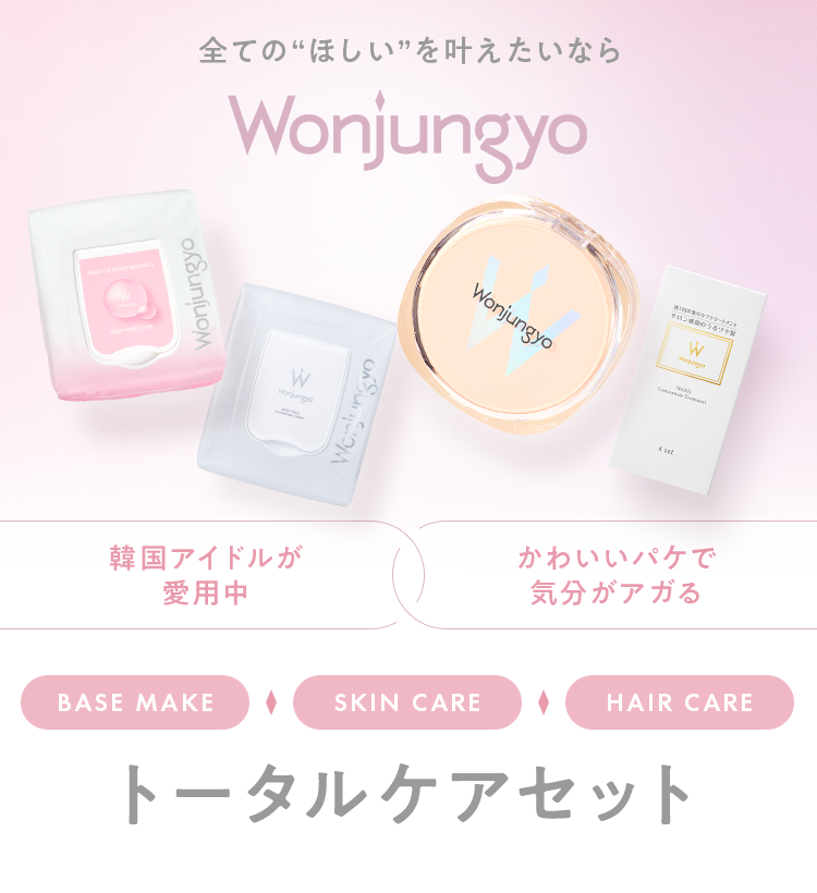 全ての“ほしい”を叶えたいならWonjungyo