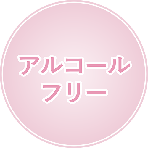 アルコールフリー