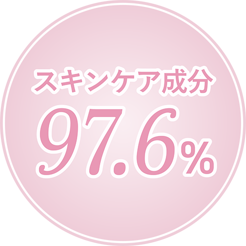 スキンケア成分97.6%
