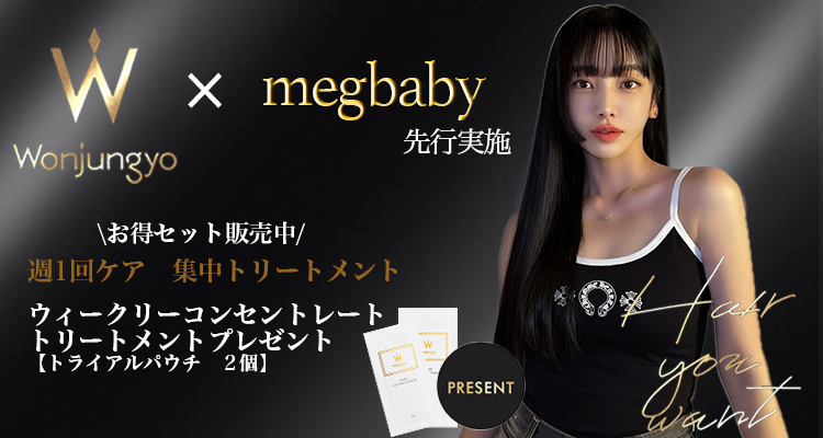 megbabyさん先行実施