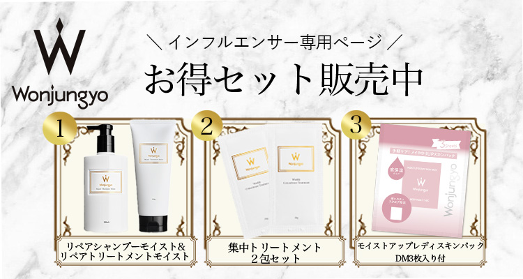 WonjungyoHair インフルエンサー専用 お得なセット販売中