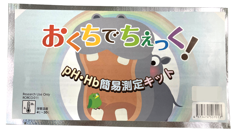 おくちでちぇっく