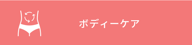 ボディケア