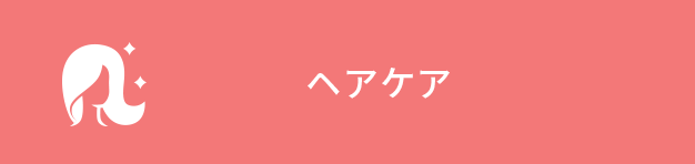 ヘアケア