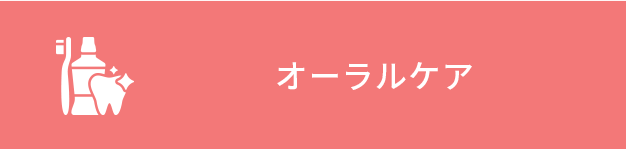 オーラルケア