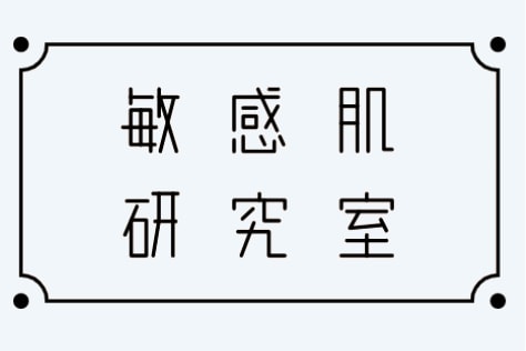 敏感肌研究室