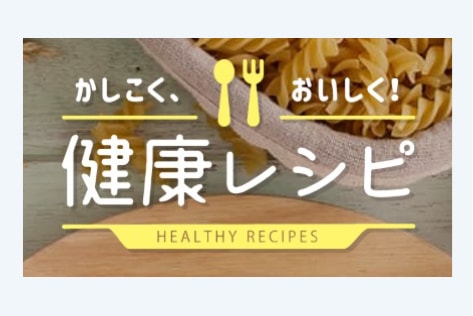 健康レシピ