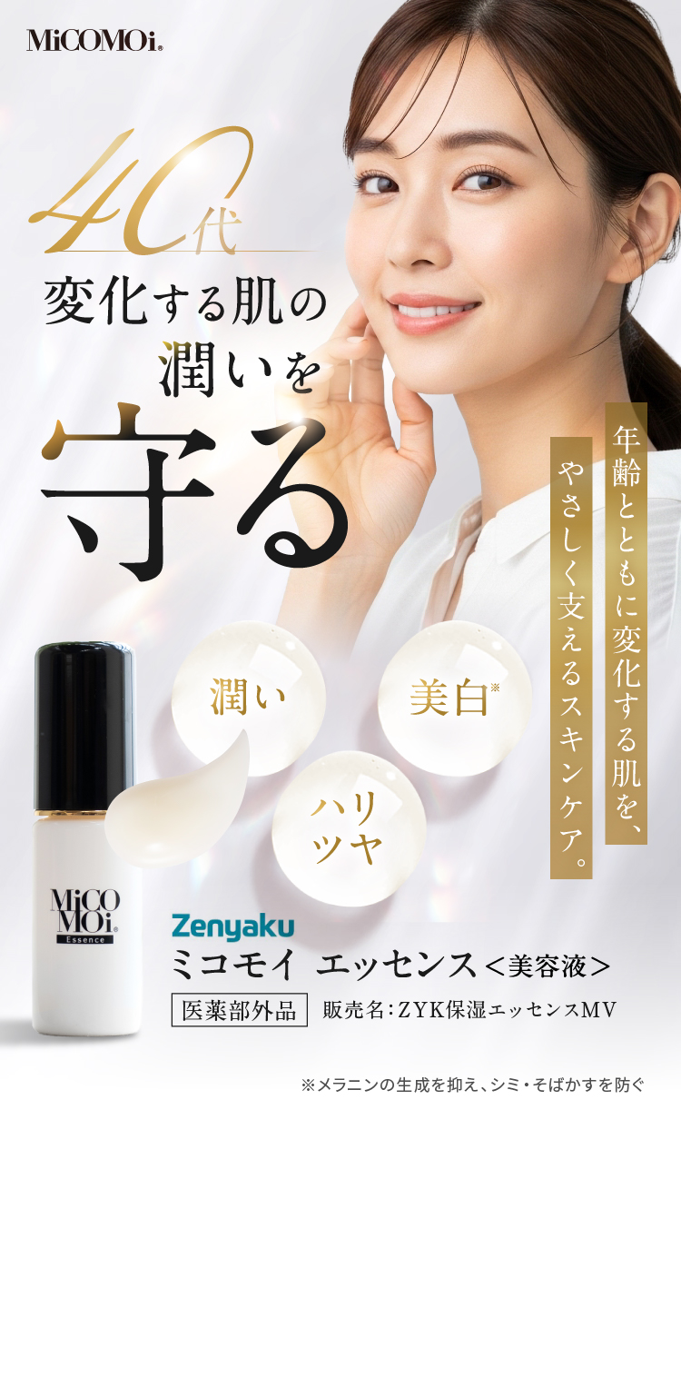 40代変化する肌の潤いを守る ミコモイ エッセンス＜美容液＞