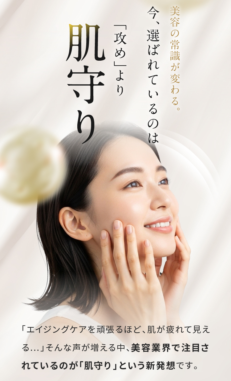 美容の常識が変わる。今、選ばれているのは「攻め」より肌守り