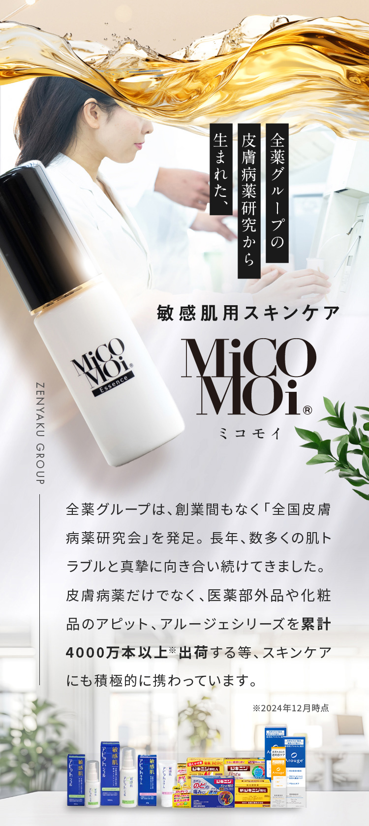 全薬グループの皮膚病薬研究から生まれた、敏感肌用スキンケア MiCOMOi