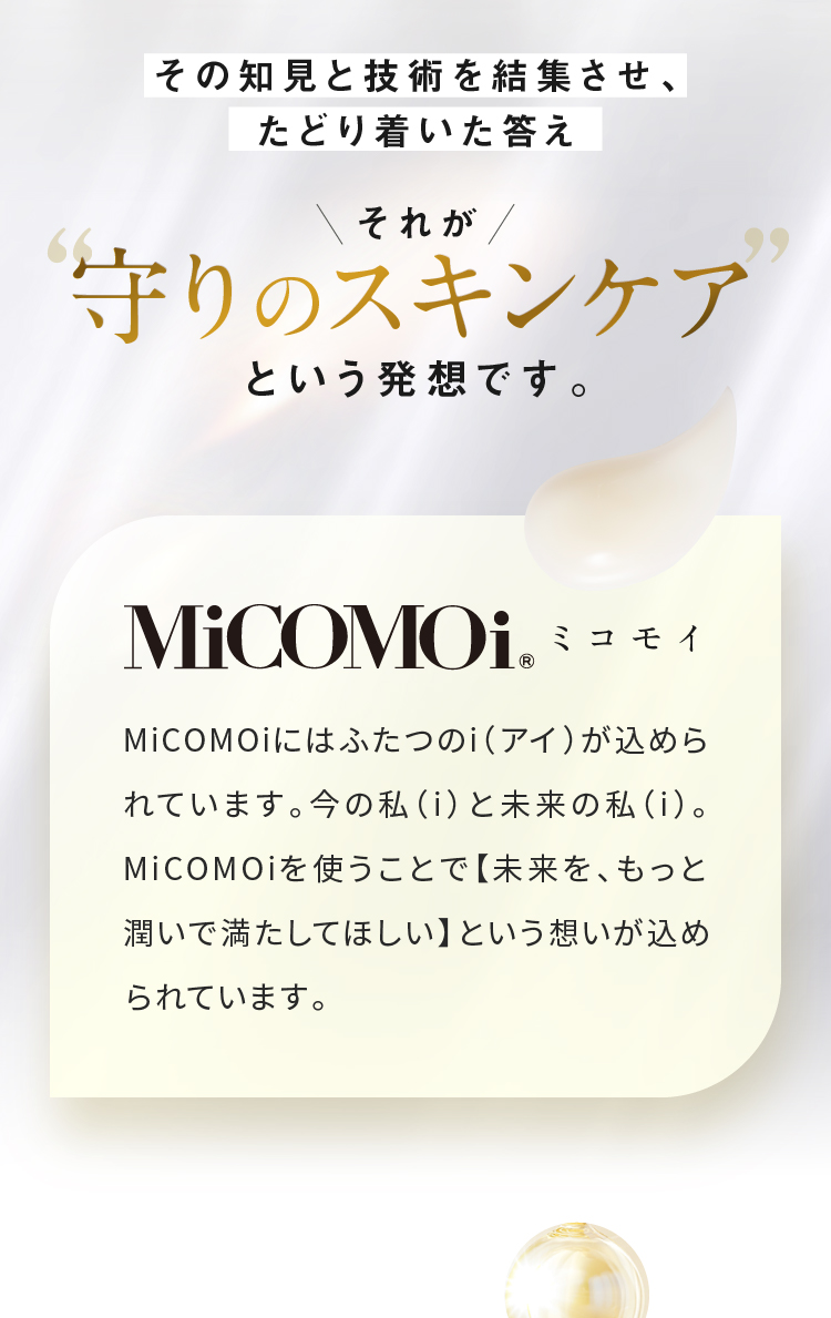 その知見と技術を結集させ、たどり着いた答え それが守りのスキンケアという発想です。