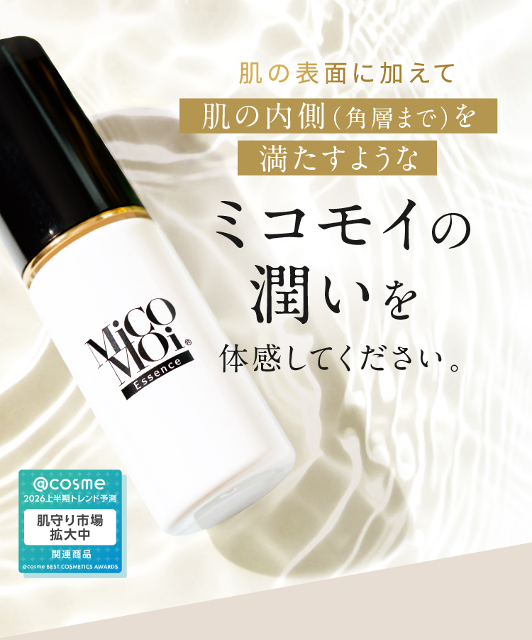 肌の表面に加えて肌の内側（角層まで）を満たすようなミコモイの潤いを体感してください。