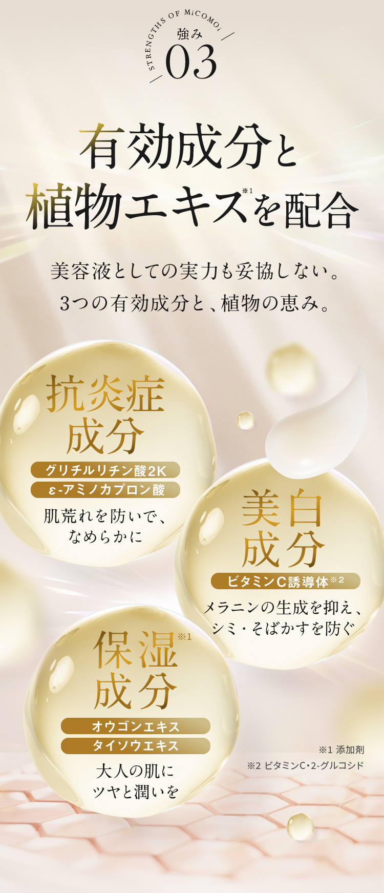 強み03 有効成分と植物エキスを配合 抗炎症成分 美白成分 保湿成分