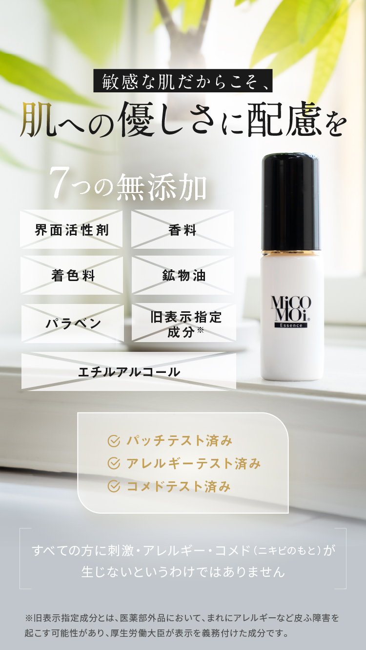 敏感な肌だからこそ、肌への優しさに配慮を 7つの無添加