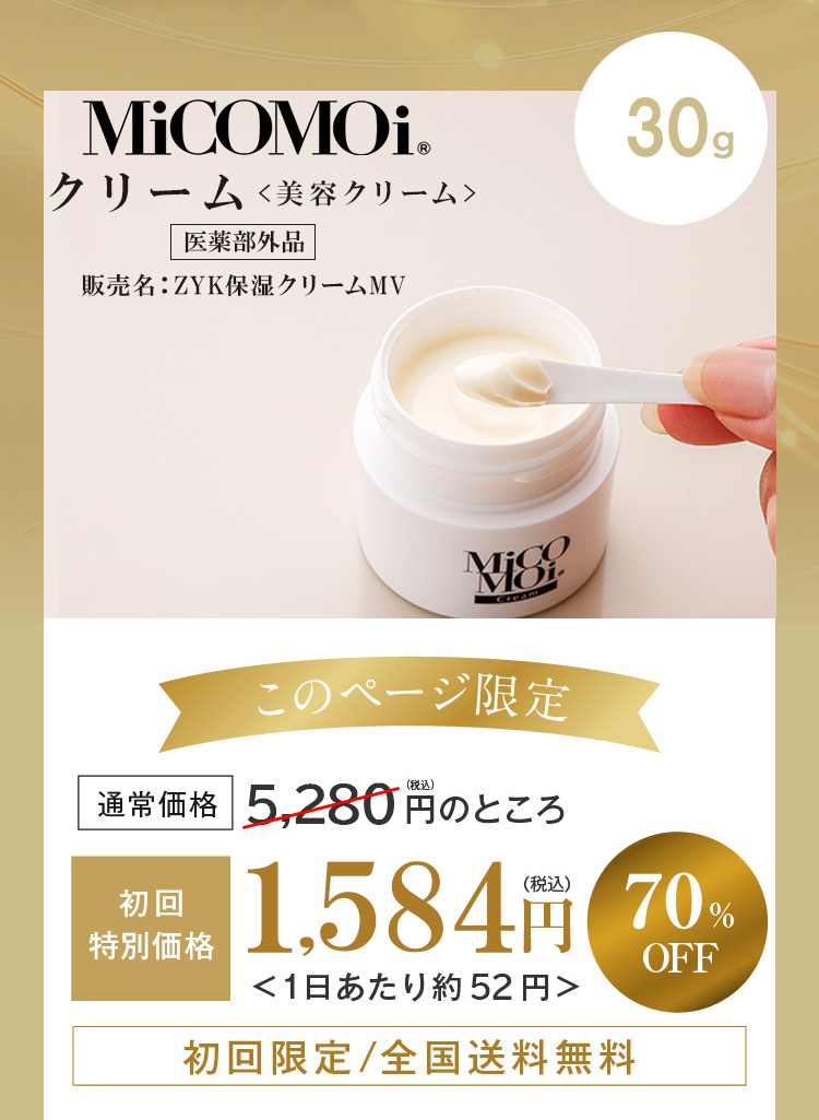 まずは30日間、肌と向き合ってみませんか？ MiCOMOiクリーム＜美容クリーム＞ 70%OFF