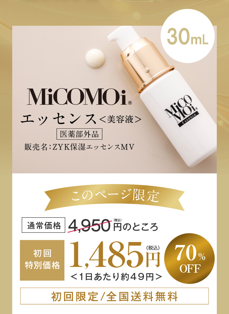 まずは30日間、肌と向き合ってみませんか？ MiCOMOiエッセンス＜美容液＞ 70%OFF