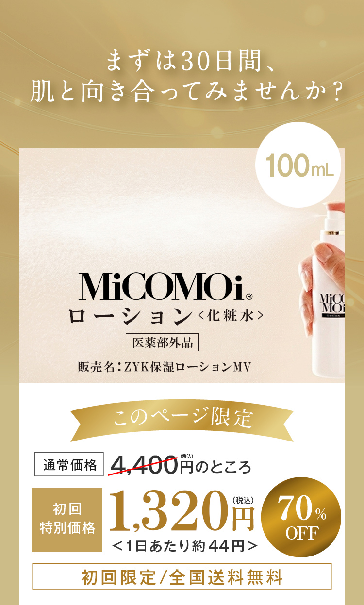 まずは30日間、肌と向き合ってみませんか？ MiCOMOiローション＜化粧水＞70%OFF