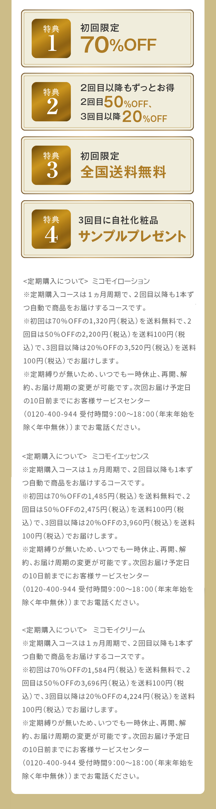 特典1 初回限定70%OFF 特典2 2回目以降もずっとお得 2回目50％OFF、3回目以降２0％OFF 特典3 初回限定 全国送料無料