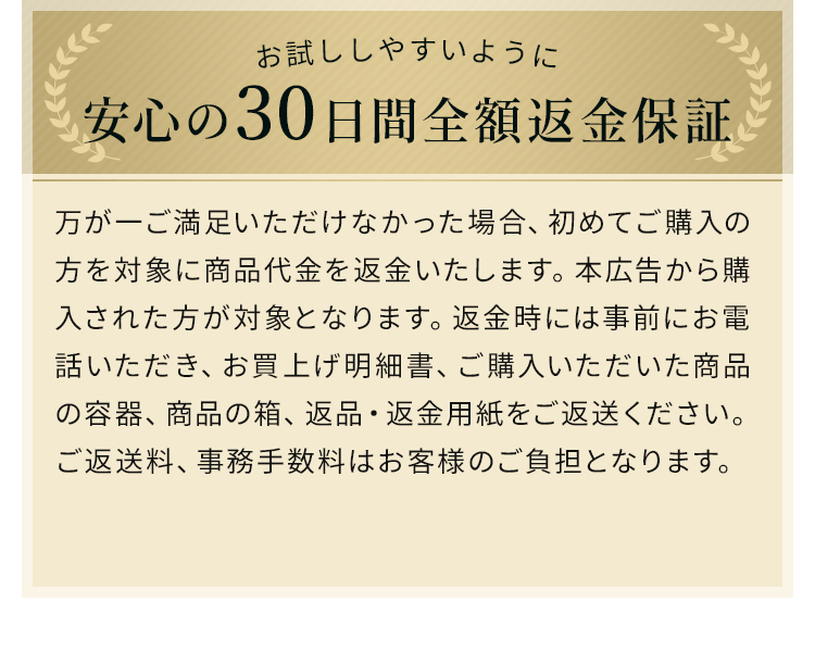 お試ししやすいように 安心の30日間全額返金保証