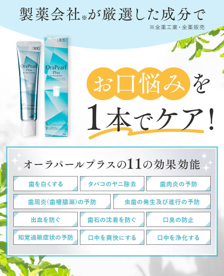 お口悩みを1本でケア!