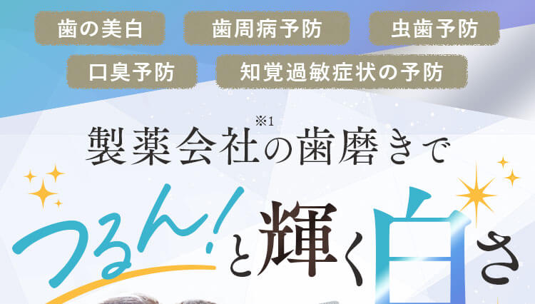 製薬会社の歯磨きでつるん