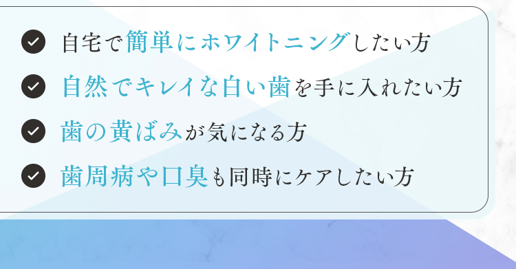 自宅で簡単にホワイトニングしたい方