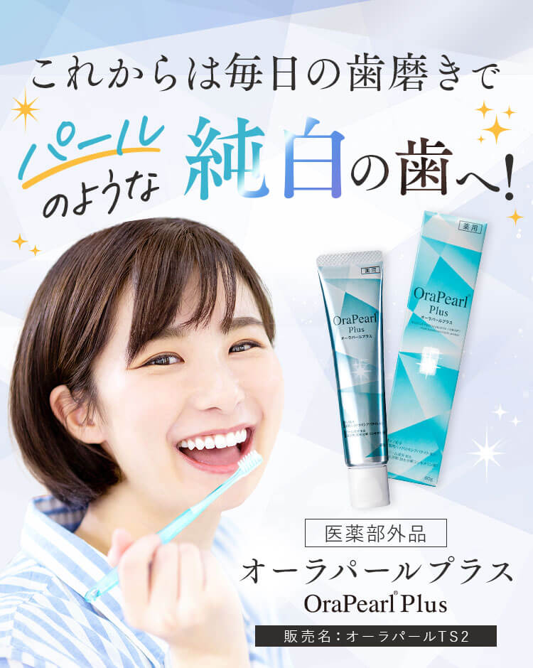 これからは毎日の歯磨きで純白の歯へ!