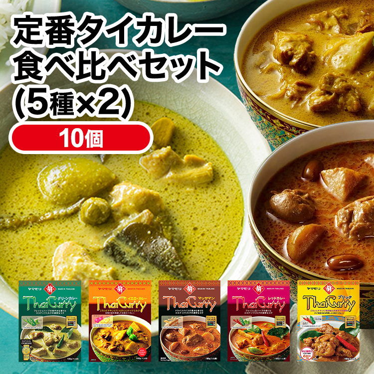 定番タイカレー食べ比べセット(5種×2)