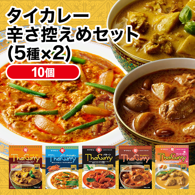 タイカレー辛さ控えめセット（5種×2）