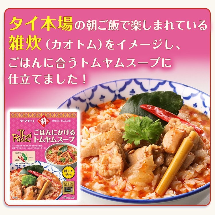 ごはんにかけるトムヤムスープ　×5個