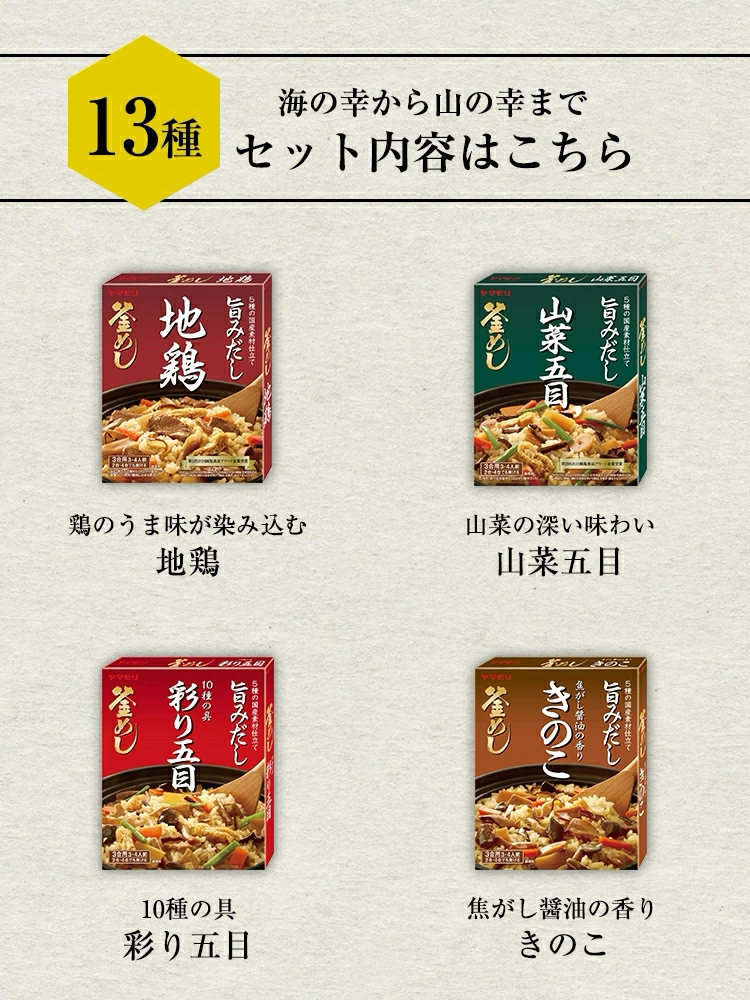 【17日 11:59まで30%OFF】釜めしの素13品セット