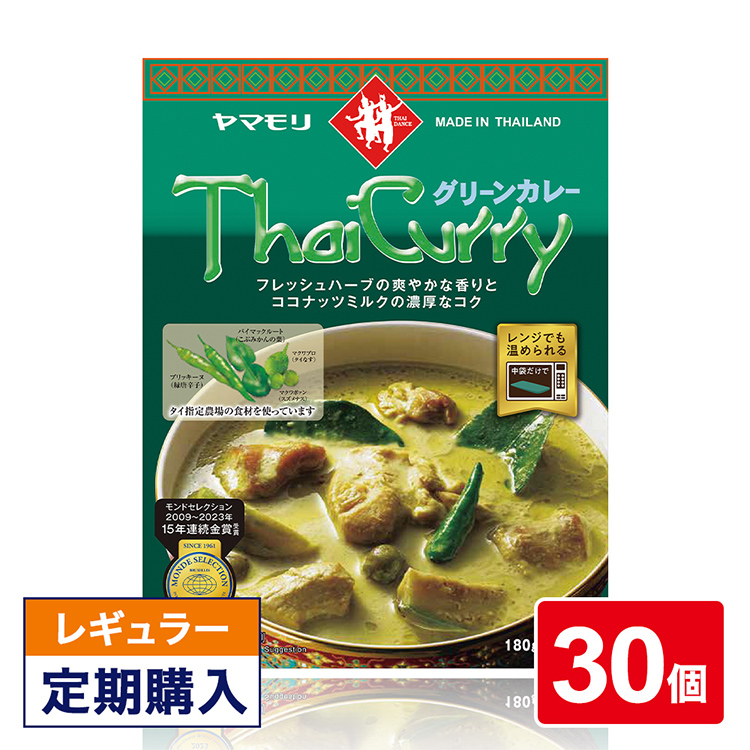 【レギュラー定期便】タイカレーグリーン 30個