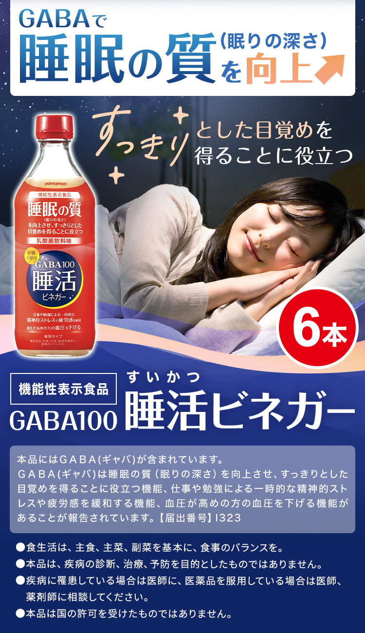 【希釈】GABA100 睡活ビネガー ビン６本