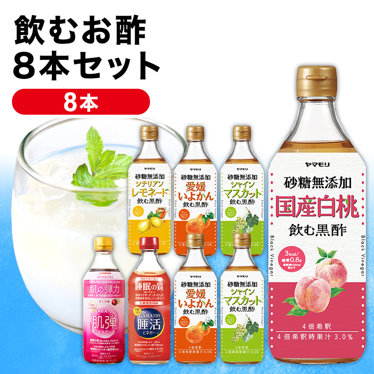 【17日 11:59まで30%OFF】飲むお酢8本セット