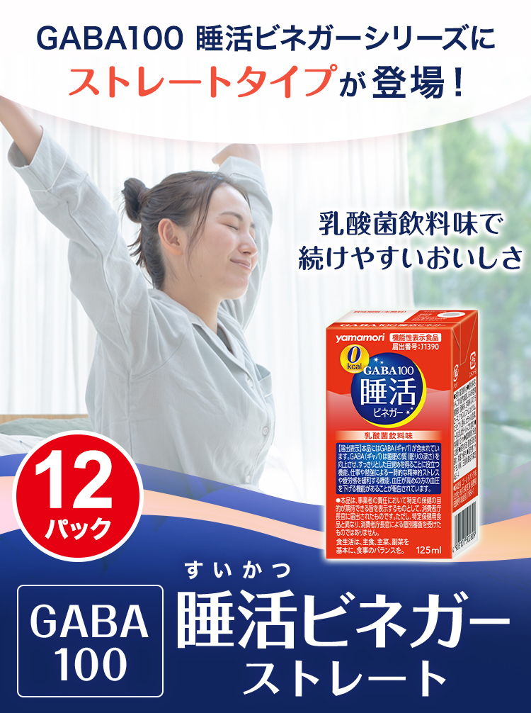 【ストレート】GABA100 睡活ビネガー　ストレート12パック