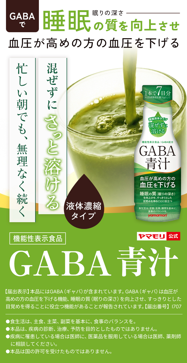 【新発売】GABA 青汁（1本）210g