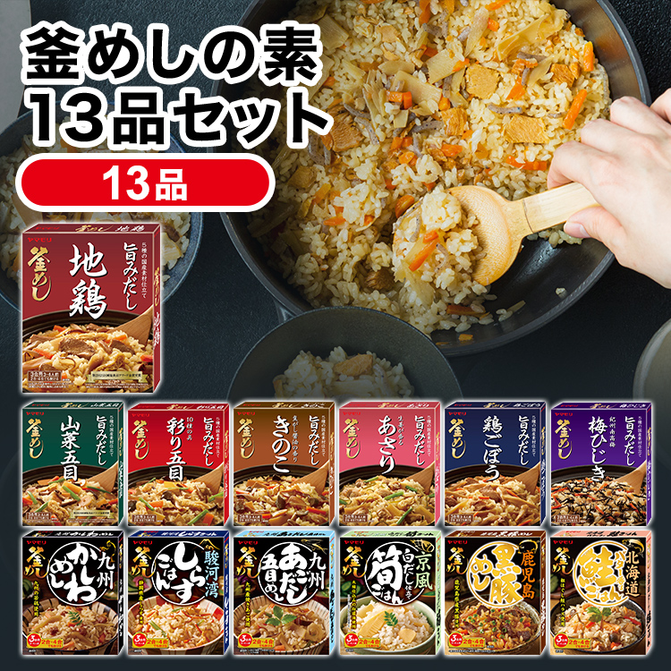 釜めしの素13品セット