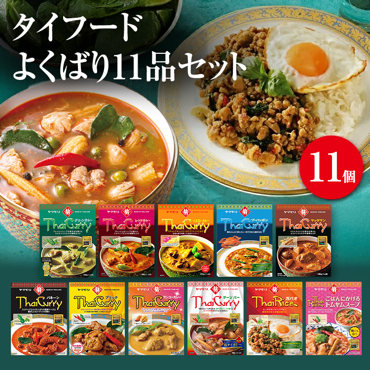 タイフードよくばり11品セット